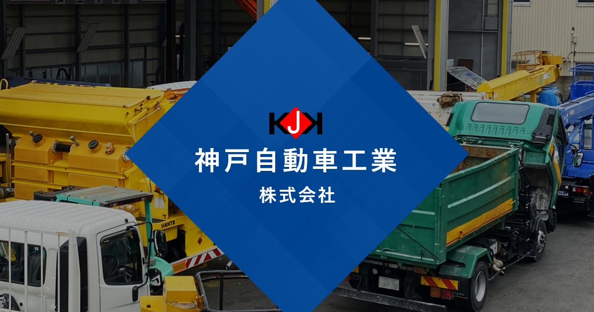 神戸市 神戸自動車工業 株 自動車整備